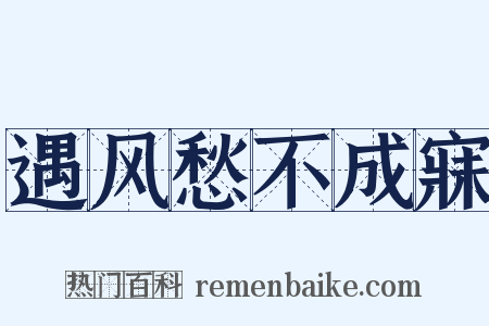 遇风愁不成寐是什么意思的图片